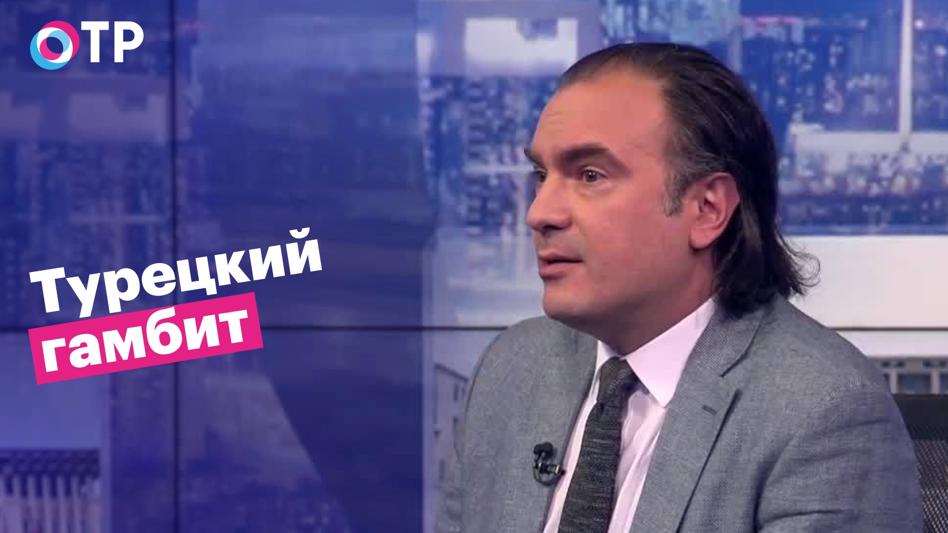 Турецкий политолог Мехмет Перинчек: Турция и Россия должны стратегически сотрудничать