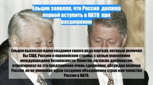 Ельцин заявлял, что Россия должна первой вступить в НАТО при расширении