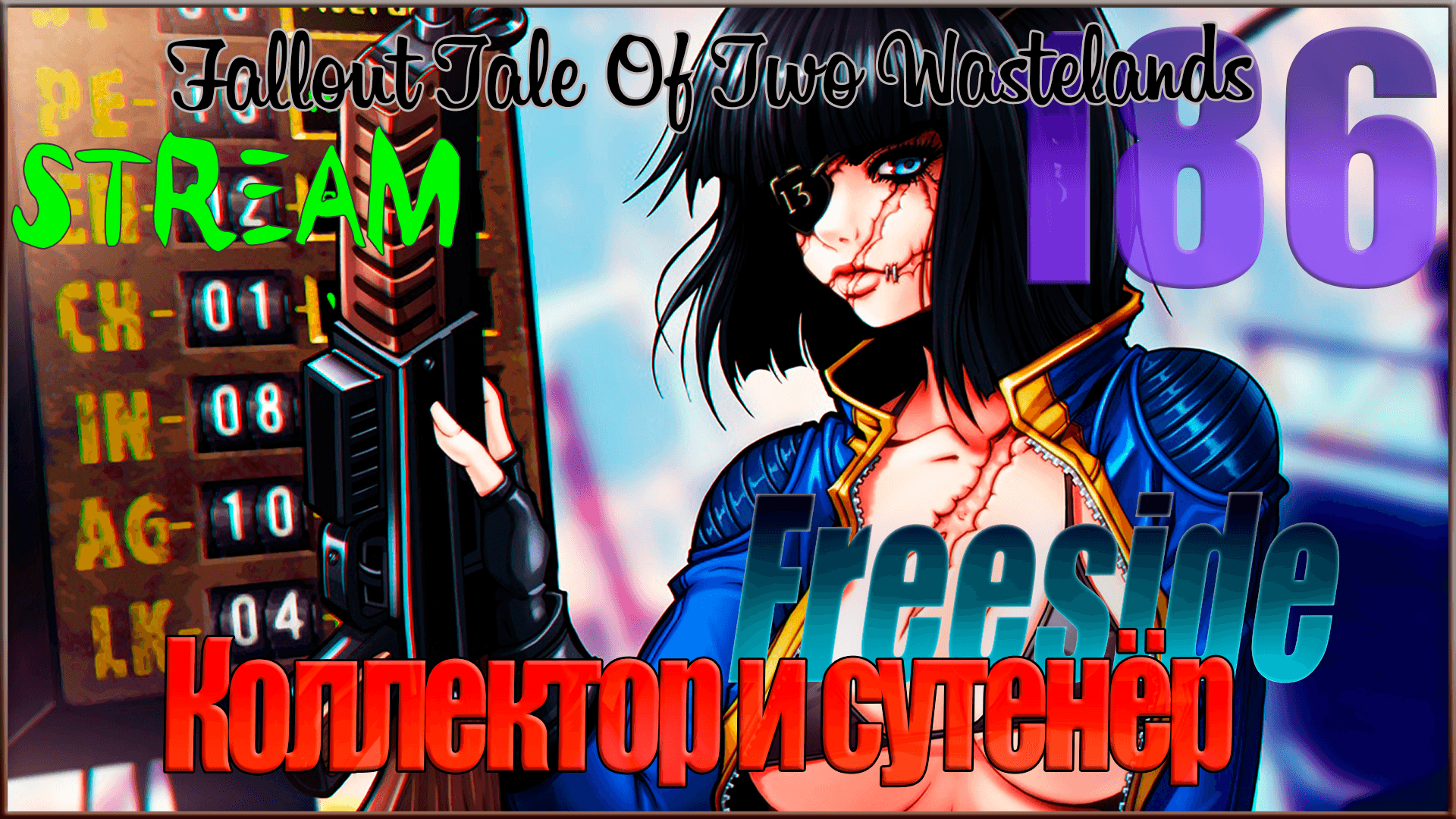 ☢ Fallout Tale of Two Wastelands ☢ Стрим #186 Коллектор и сутенёр / Freeside