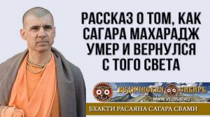 Рассказ о том, как Сагара Махарадж умер и вернулся с того света