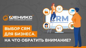 Выбор CRM для бизнеса. На что обратить внимание?