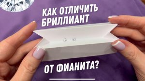 Как отличить бриллиант от фианита?