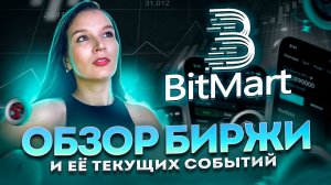 Bitmart - Обзор биржи | Получите $10 в BMX за участие в кампании | Присоединяйся к эксклюзивным AMA