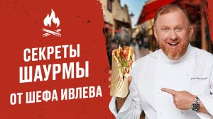 СЕКРЕТЫ ШАУРМЫ ОТ ШЕФА ИВЛЕВА