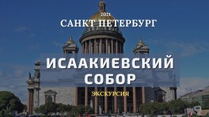 Исаакиевский собор. Экскурсия по музеям Петербурга.