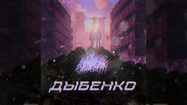 гусь. - дыбенко [2019 single] смотреть онлайн
