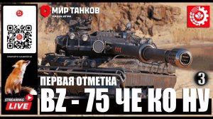 МИР ТАНКОВ: BZ-75  Че Ко Ну 3 серия