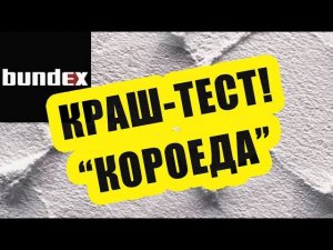 Краш-тест декоративной штукатурки Бундекс "Короед"