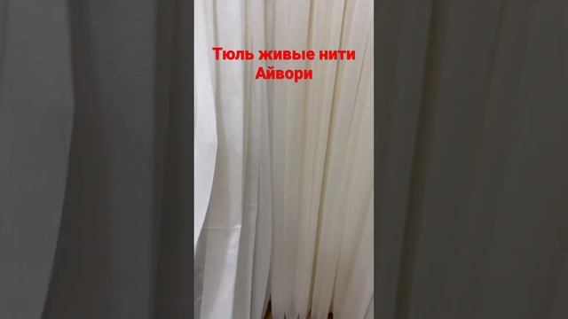 ТЮЛЬ ЖИВЫЕ НИТИ