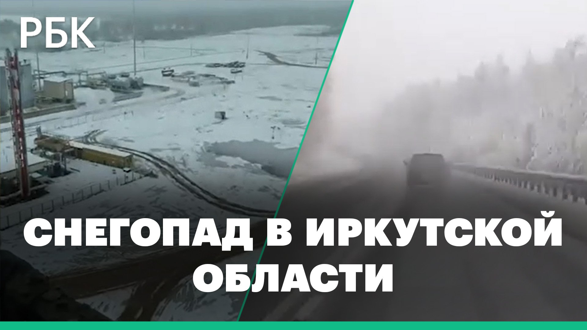 Из-за снегопада в Иркутской области 17 населенных пунктов остались без света, дороги перекрыты