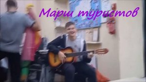 Марш туристов