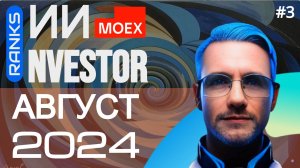 Нейро-подкаст об акциях "ИИ-NVESTOR" ❗️ (Август 2024 - 3)