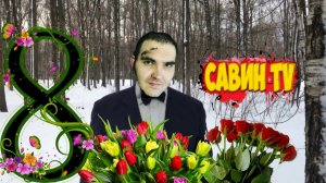 СТРИМ ЧАТ РУЛЕТКА  @Савин TV  С ПРАЗДНИКОМ ДАМЫ