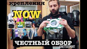 Сноуборд крепления NOW 2019 - честный обзор! NOW snowboard bindings review