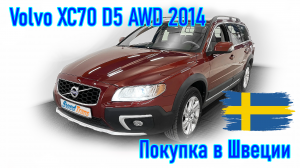 Покупка и пригон авто из Европы (Скандинавия, Швеция). Volvo XC70 D5 AWD 2014 г.в.