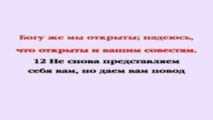 Видеобиблия. 2-е Послание Коринфянам. Глава 5