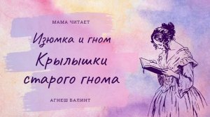 Агнеш Балинт.«Крылышки старого гнома». Глава 6. Про то, как Изюмка в лужу попал и что было дальше