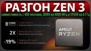 РАЗГОН ZEN 3, совместимость с 400 платами, DDR4 на 4000 МГц и 5950X на 6 ГГц