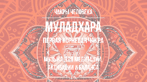 Чакра Муладхара | Музыка для Медитации Активации и баланса