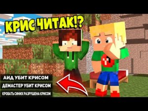 КРИС УНИЧТОЖИЛ ВСЕХ ВРАГОВ В БЕД ВАРС! КАК? Майнкрафт Бед Варс | Minecraft Bed Wars (Mini-Game)