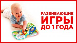 Развивающие игры для младенцев. Игры для развития особенных детей младенческого возраста до 1 года