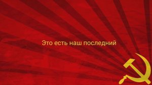 Международный пролетарский гимн "Интернационал"