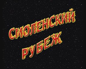 Передача третья: "СМОЛЕНСКИЙ РУБЕЖ" (30-04-2010)