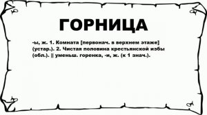 ГОРНИЦА - что это такое? значение и описание