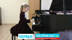 П.Чайковский «Сладкая греза», С.Прокофьев. Марш/ Перова Елизавета | ПЕРВЫЕ ЛАСТОЧКИ