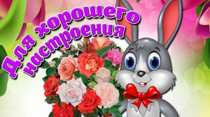 Букет Цветов для Тебя!  Самые Чудесные Пожелания для Тебя! Красивые Мультяшные Пожелания!.mp4