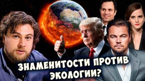 Знаменитости против экологии? | ДиКаприо, Трамп, Руффало и Уотсон?