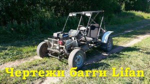 Чертежи багги Lifan