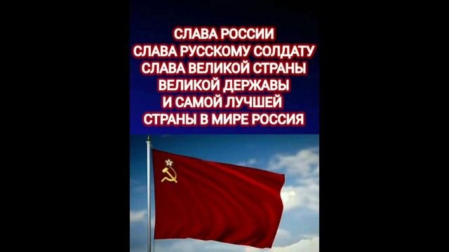 СЛАВА РОССИИ🚩🇷🇺❤