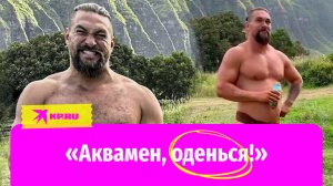 Джейсон Момоа разделся и сбрил шевелюру: что происходит с актером после расставания с Лизой Моне?