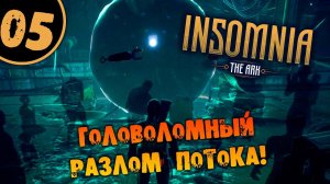 #05 ГОЛОВОЛОМНЫЙ РАЗЛОМ ПОТОКА INSOMNIA: The Ark ПОЛНОЕ ПРОХОЖДЕНИЕ НА РУССКОМ