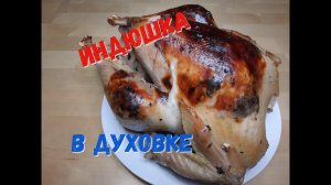 ИНДЕЙКА В ДУХОВКЕ