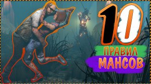 10 ПРАВИЛ МАНСОВ в DEAD BY DAYLIGHT | ГАЙД по МАНСАМ |