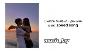 Скалли Милано - дай мне шанс speed song