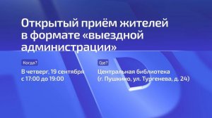 Анонсирована новая встреча с жителями в формате «выездной администрации»