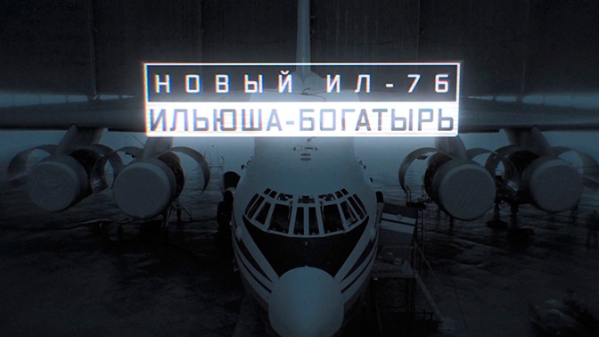 Военная приемка. Новый Ил-76. Ильюша-богатырь.