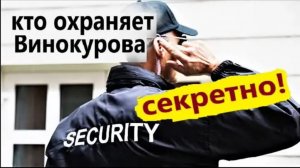 Геннадий Винокуров. Секретное видео! Его охрана