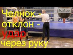 Бокс: челнок - отклон - удар через руку (English subs)