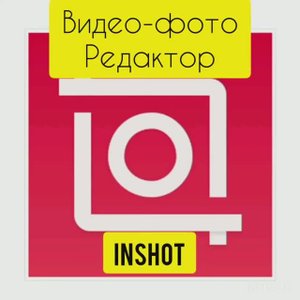 INSHOT. КАК СДЕЛАТЬ МОНТАЖ ВИДЕО И ФОТО НА ТЕЛЕФОНЕ, ОБЗОР ФУНКЦИЙ_ АНИМАЦИИ, ТЕКСТ, ИЗВЛЕЧЬ АУДИО .