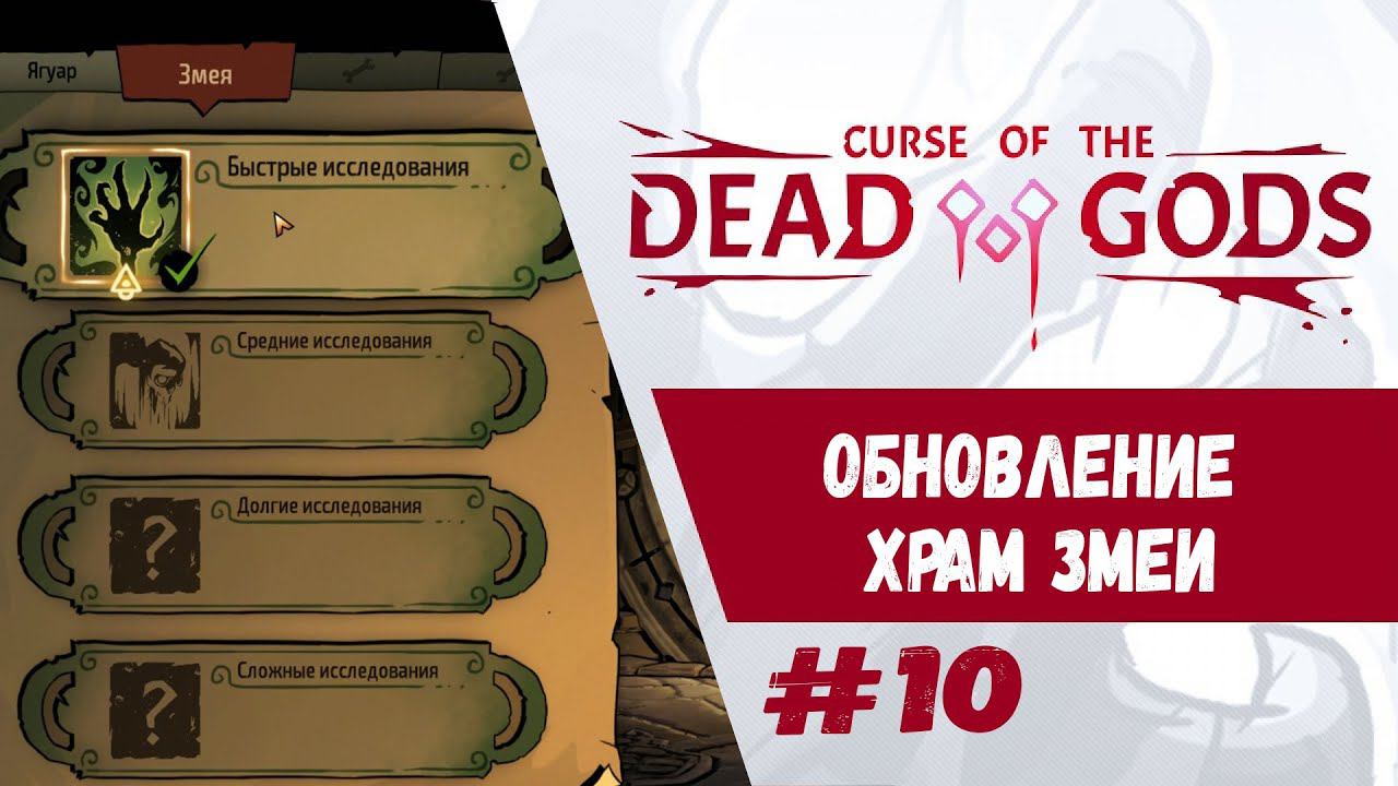 Обновление. Храм Змеи | Curse of the Dead Gods | Прохождение #10