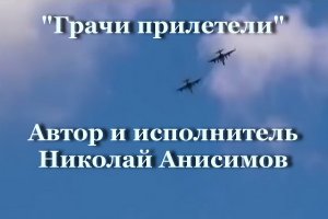 Грачи прилетели