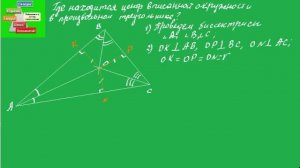 35 Где лежит центр вписанной в треугольник окружности