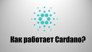 Криптовалюта Cardano - Как работает Cardano(ADA)? #Cardano