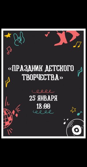 "Праздник детского творчества" 25.01.23