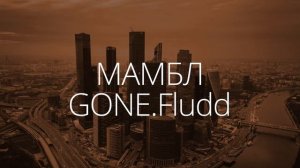 МАМБЛ (MUMBLE) – Gone.Fludd – 8D Audio
