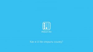 Как в i3 lite открыть ссылку?